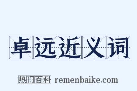 卓远近义词是什么意思的图片